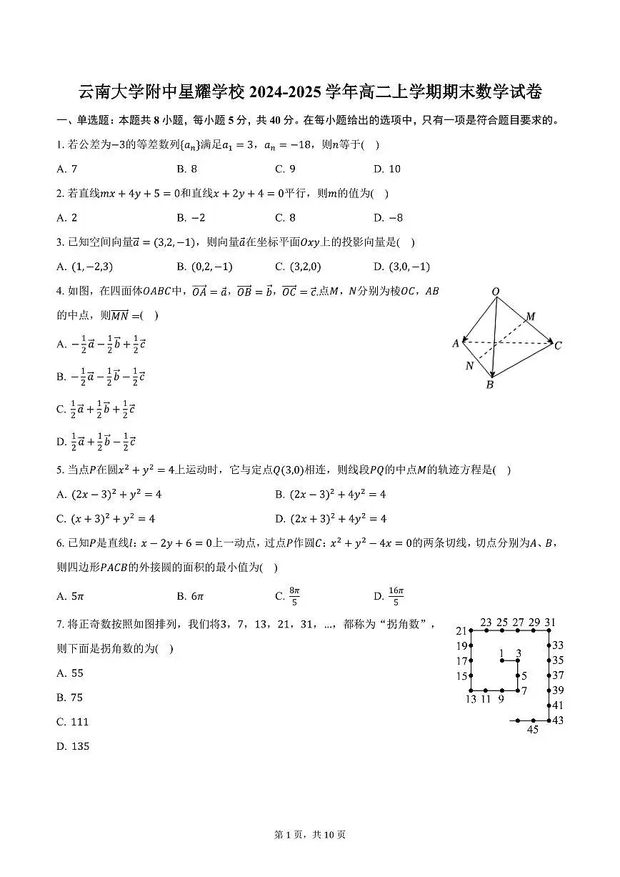 云南大学附中星耀学校2024-2025学年高二上学期期末数学试卷（含答案）第1页
