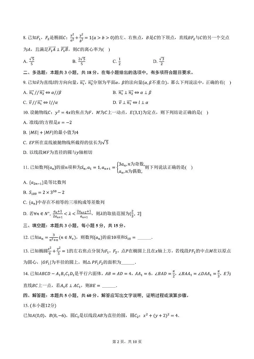 云南大学附中星耀学校2024-2025学年高二上学期期末数学试卷（含答案）第2页