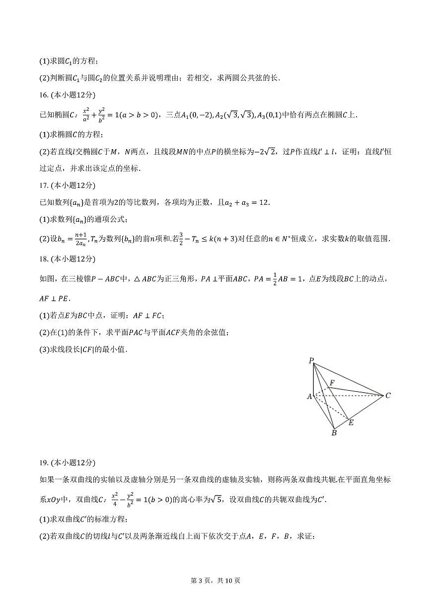 云南大学附中星耀学校2024-2025学年高二上学期期末数学试卷（含答案）第3页