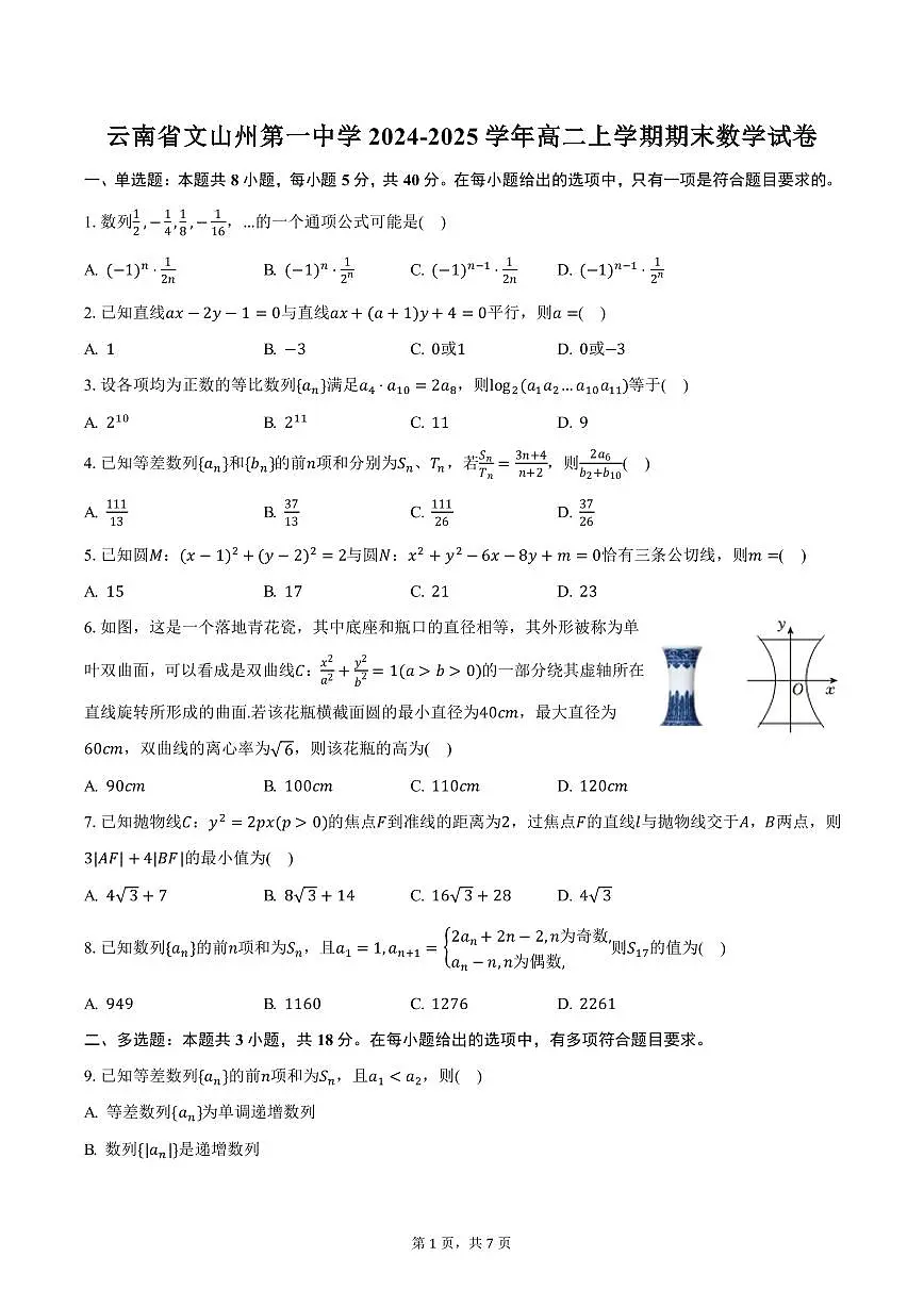 云南省文山州第一中学2024-2025学年高二上学期期末数学试卷（含答案）第1页