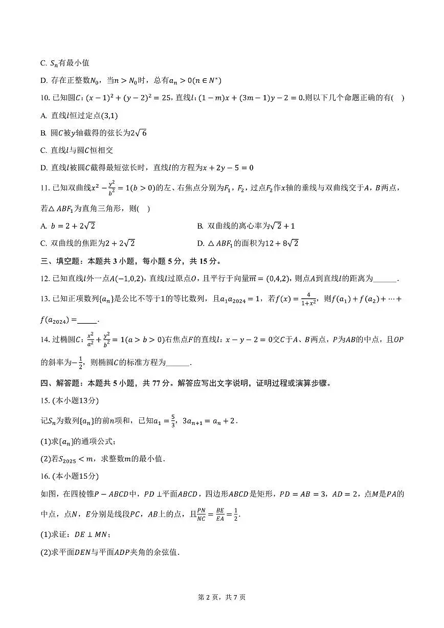 云南省文山州第一中学2024-2025学年高二上学期期末数学试卷（含答案）第2页