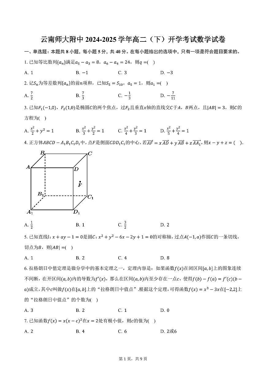 云南师大附中2024-2025学年高二（下）开学考试数学试卷（含答案）第1页