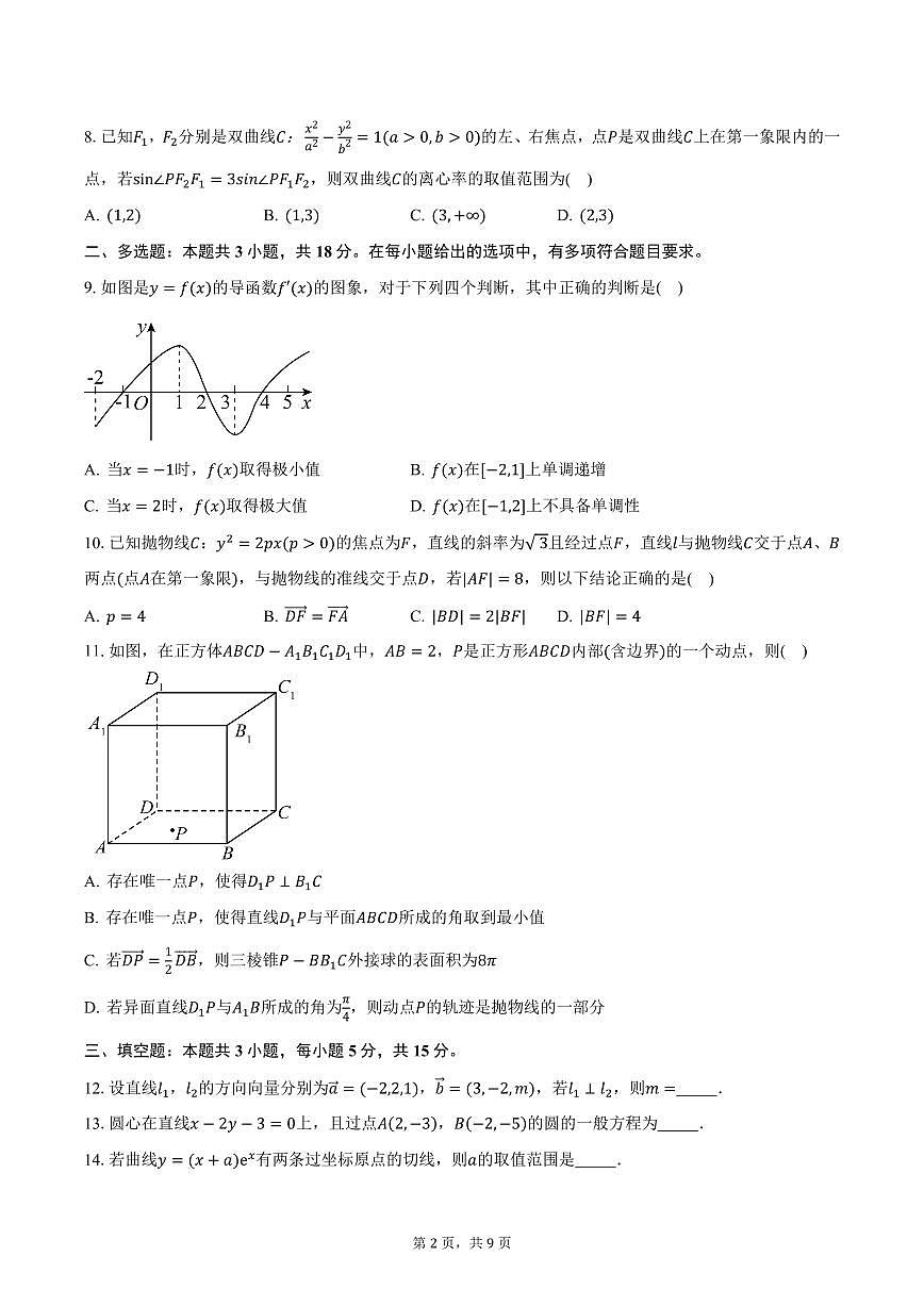 云南师大附中2024-2025学年高二（下）开学考试数学试卷（含答案）第2页