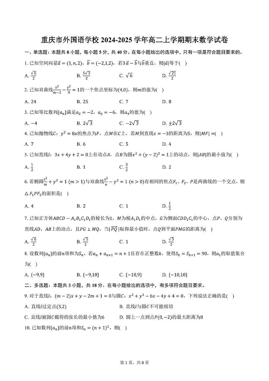 重庆市外国语学校2024-2025学年高二上学期期末数学试卷（含答案）第1页