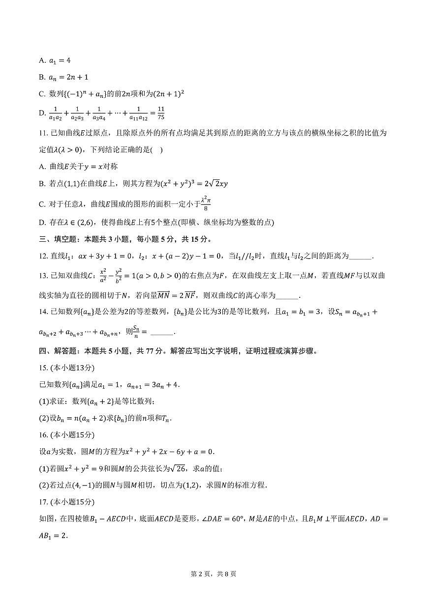 重庆市外国语学校2024-2025学年高二上学期期末数学试卷（含答案）第2页