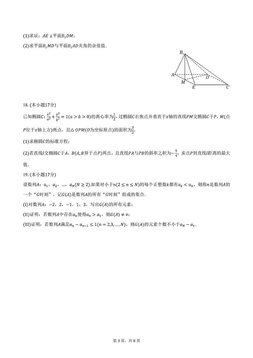 重庆市外国语学校2024-2025学年高二上学期期末数学试卷（含答案）第3页