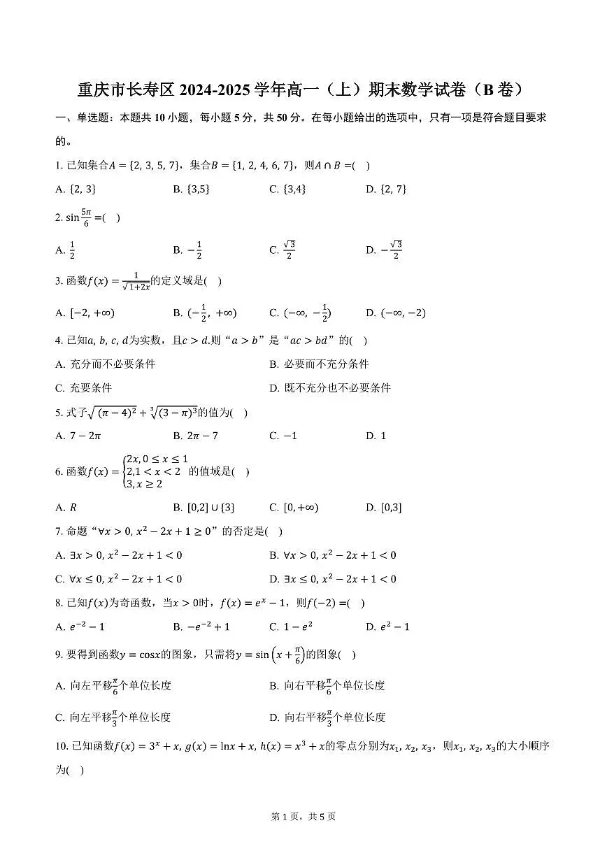 重庆市长寿区2024-2025学年高一（上）期末数学试卷（B卷）（含答案）第1页