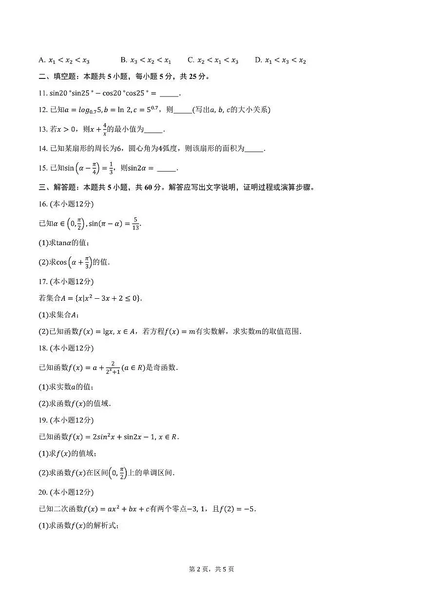 重庆市长寿区2024-2025学年高一（上）期末数学试卷（B卷）（含答案）第2页