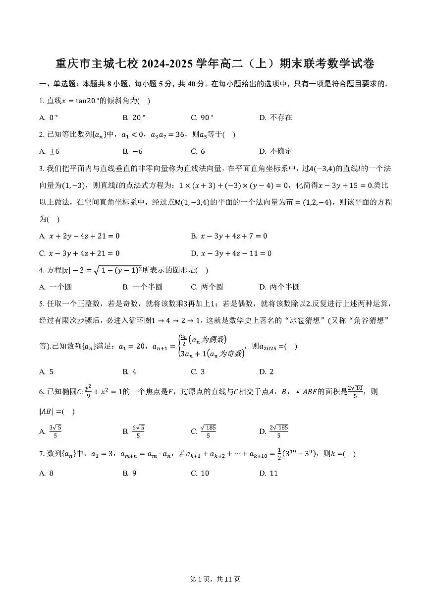 重庆市主城七校2024-2025学年高二（上）期末联考数学试卷（含答案）第1页