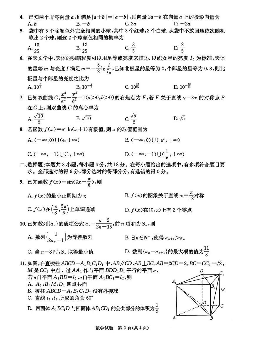 2025届四川省成都市二诊 成都市高三第二次诊断性检测 数学试题及答案第2页