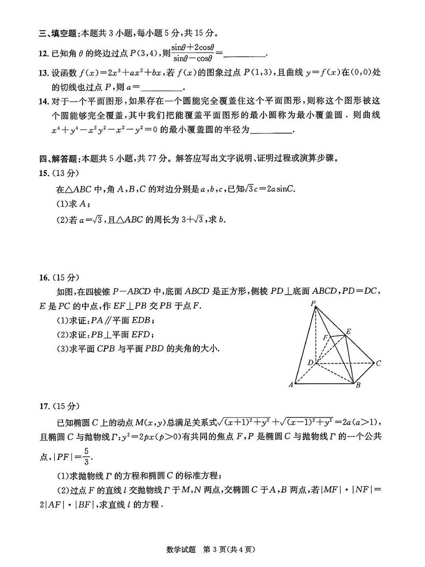 2025届四川省成都市二诊 成都市高三第二次诊断性检测 数学试题及答案第3页
