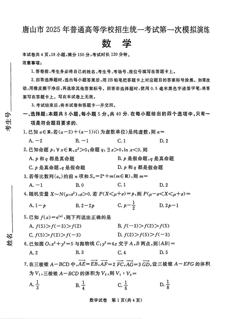 2025届河北省唐山市一模高三数学试题及答案第1页