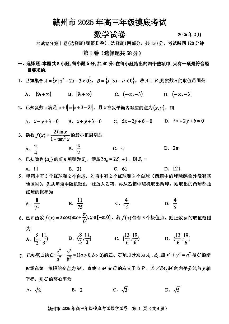 2025届江西省赣州市高三一模数学试题+答案第1页