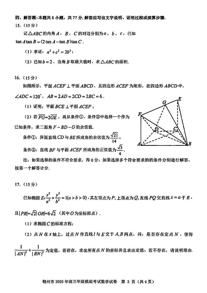 2025届江西省赣州市高三一模数学试题+答案第3页