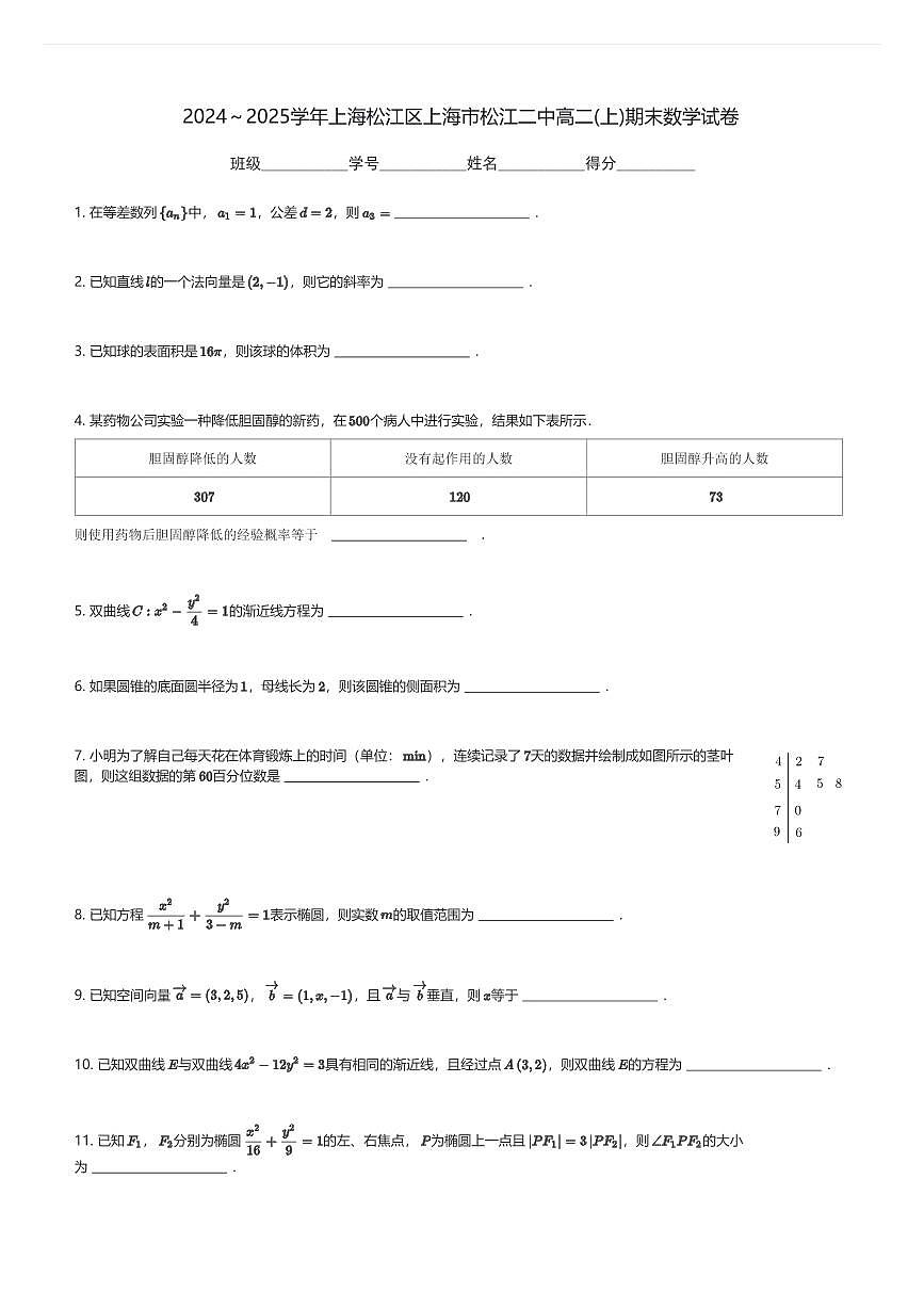 2024～2025学年上海松江区上海市松江二中高二(上)期末数学试卷(含解析)第1页