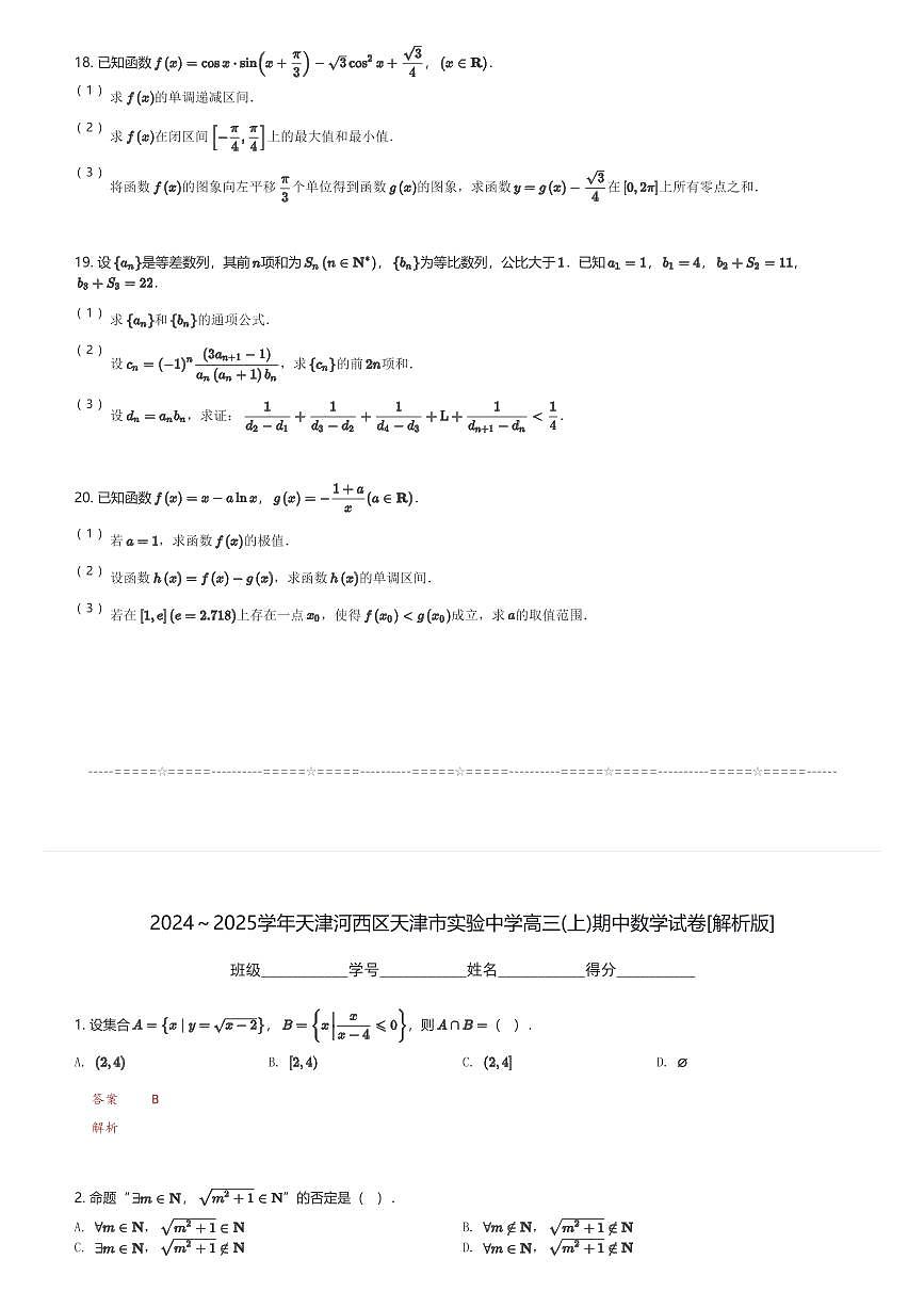 2024～2025学年天津河西区天津市实验中学高三(上)期中数学试卷(含解析)第3页