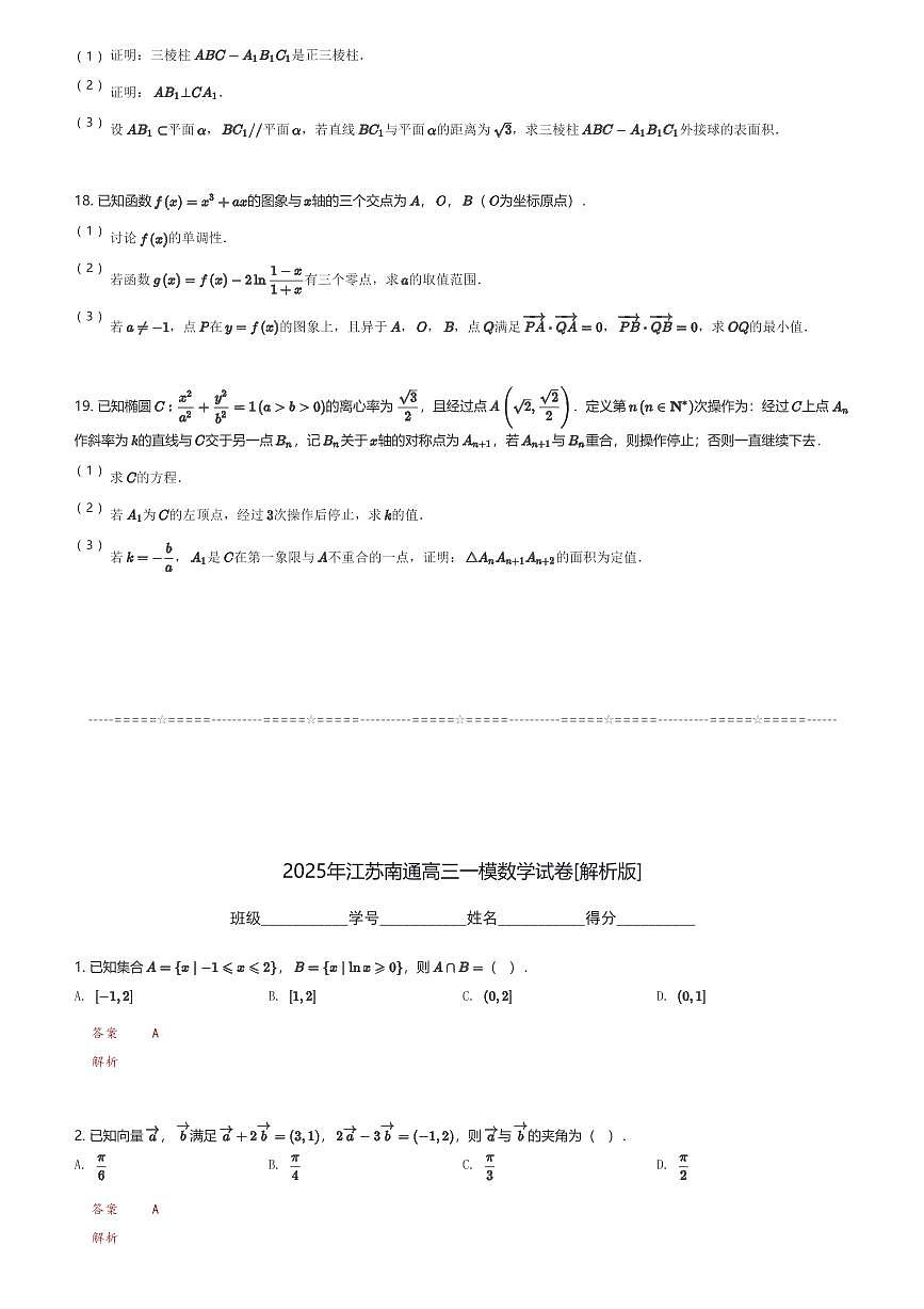 2025年江苏南通高三一模数学试卷(含解析)第3页