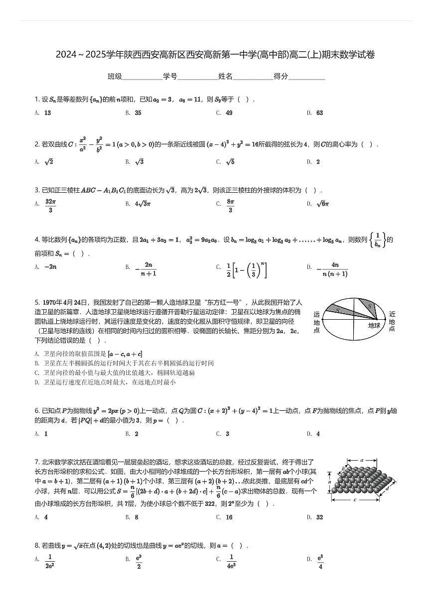 2024～2025学年陕西西安高新区西安高新第一中学(高中部)高二(上)期末数学试卷(含解析)第1页