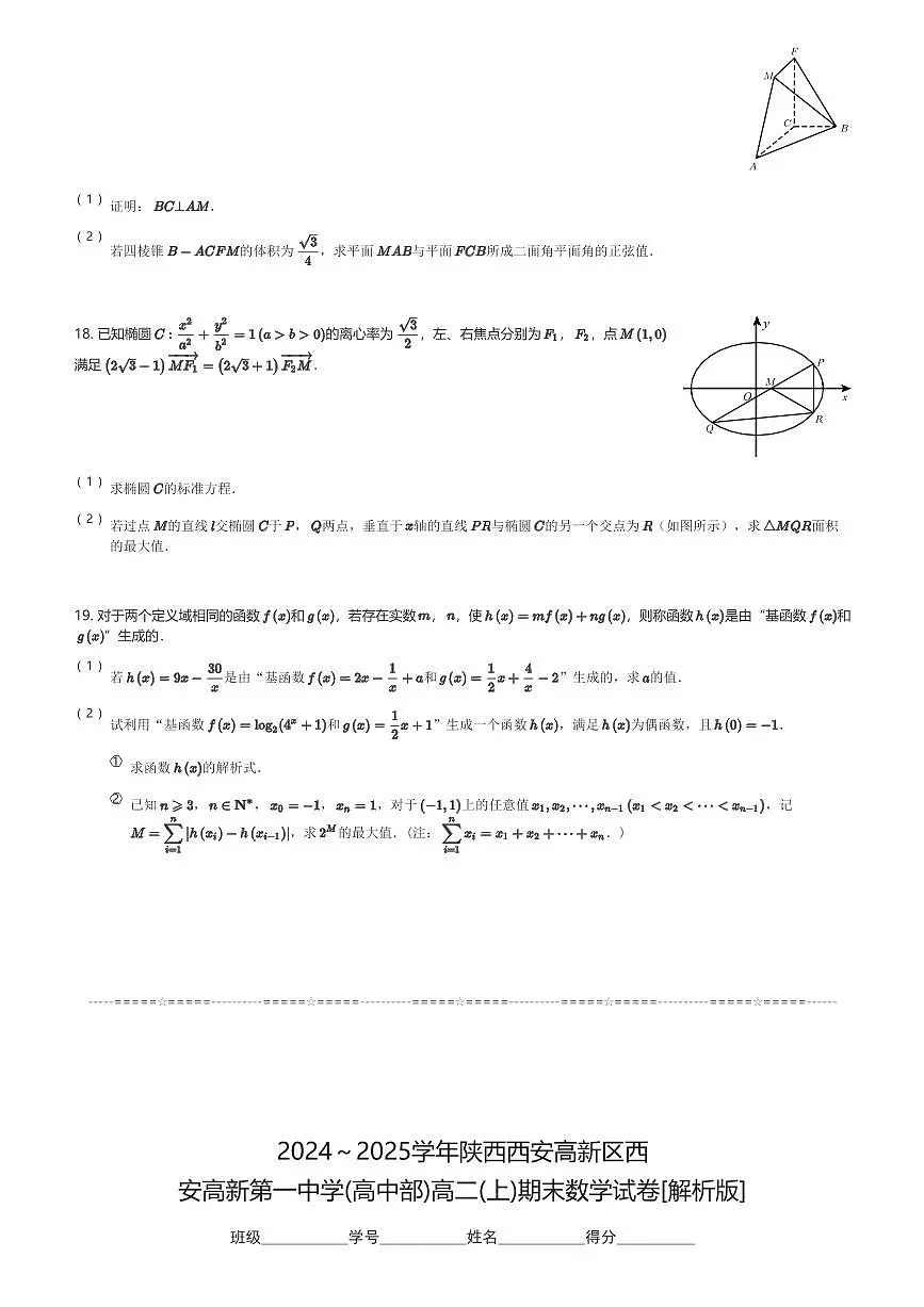 2024～2025学年陕西西安高新区西安高新第一中学(高中部)高二(上)期末数学试卷(含解析)第3页