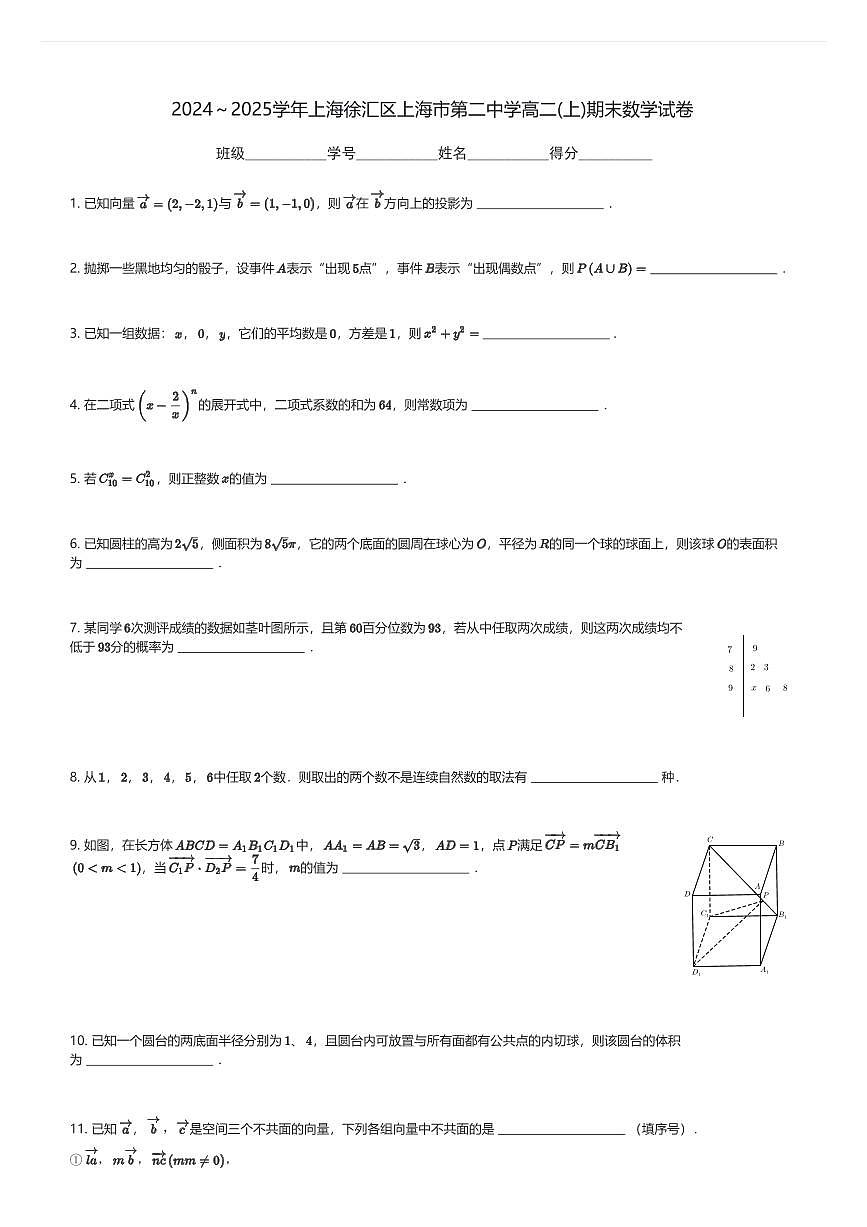 2024～2025学年上海徐汇区上海市第二中学高二(上)期末数学试卷(含解析)第1页