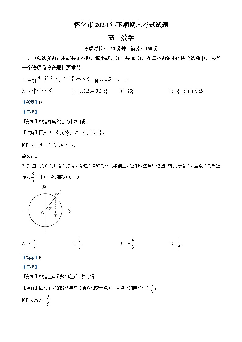 湖南省怀化市2024-2025学年高一上学期期末考试数学试题 Word版含解析第1页