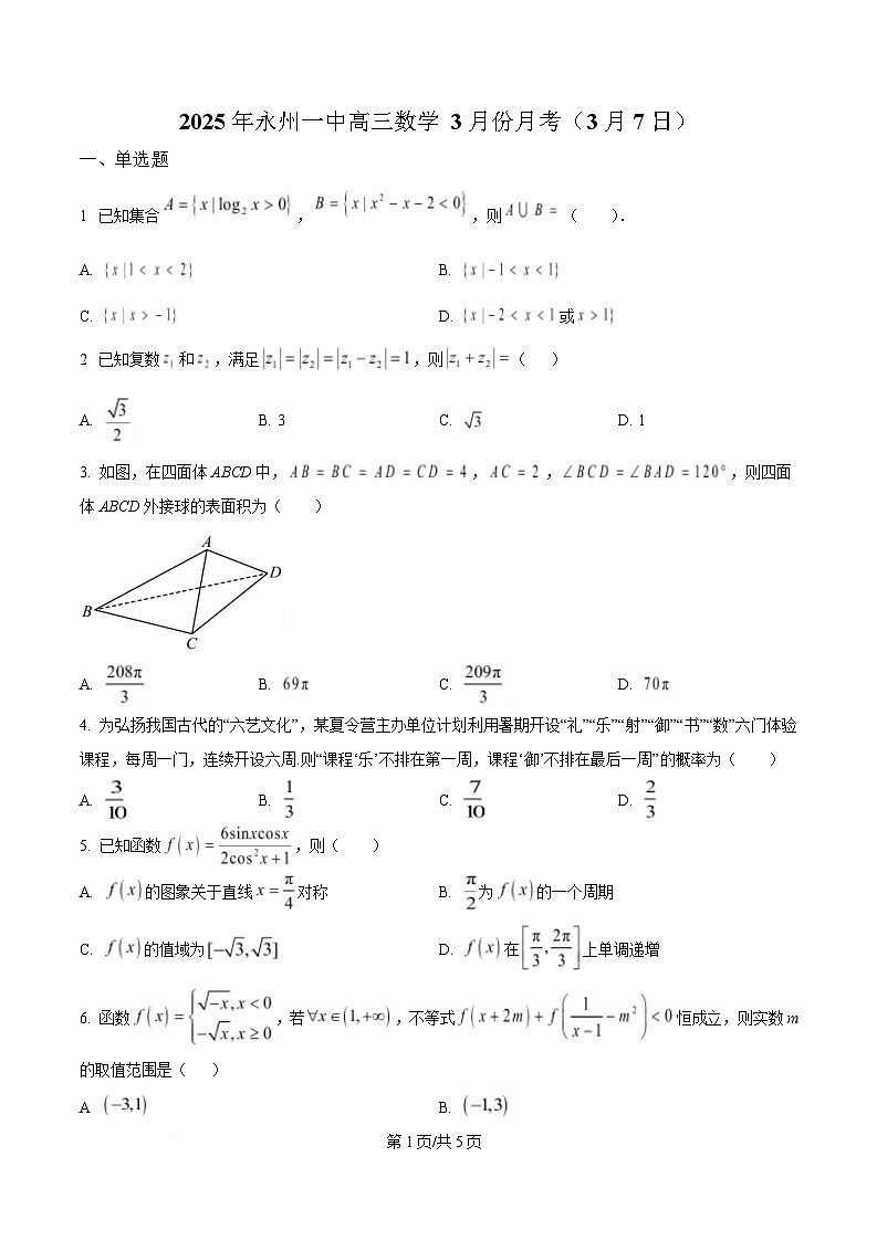 2025届湖南省永州市第一中学高三下学期3月月考数学试卷（3月7日）（原卷版）第1页