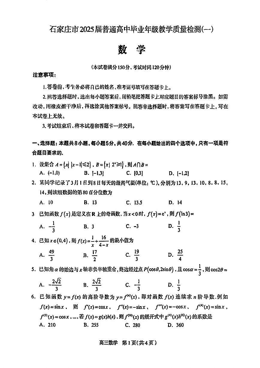 2025届石家庄高中高考模拟一模数学试卷+答案第1页