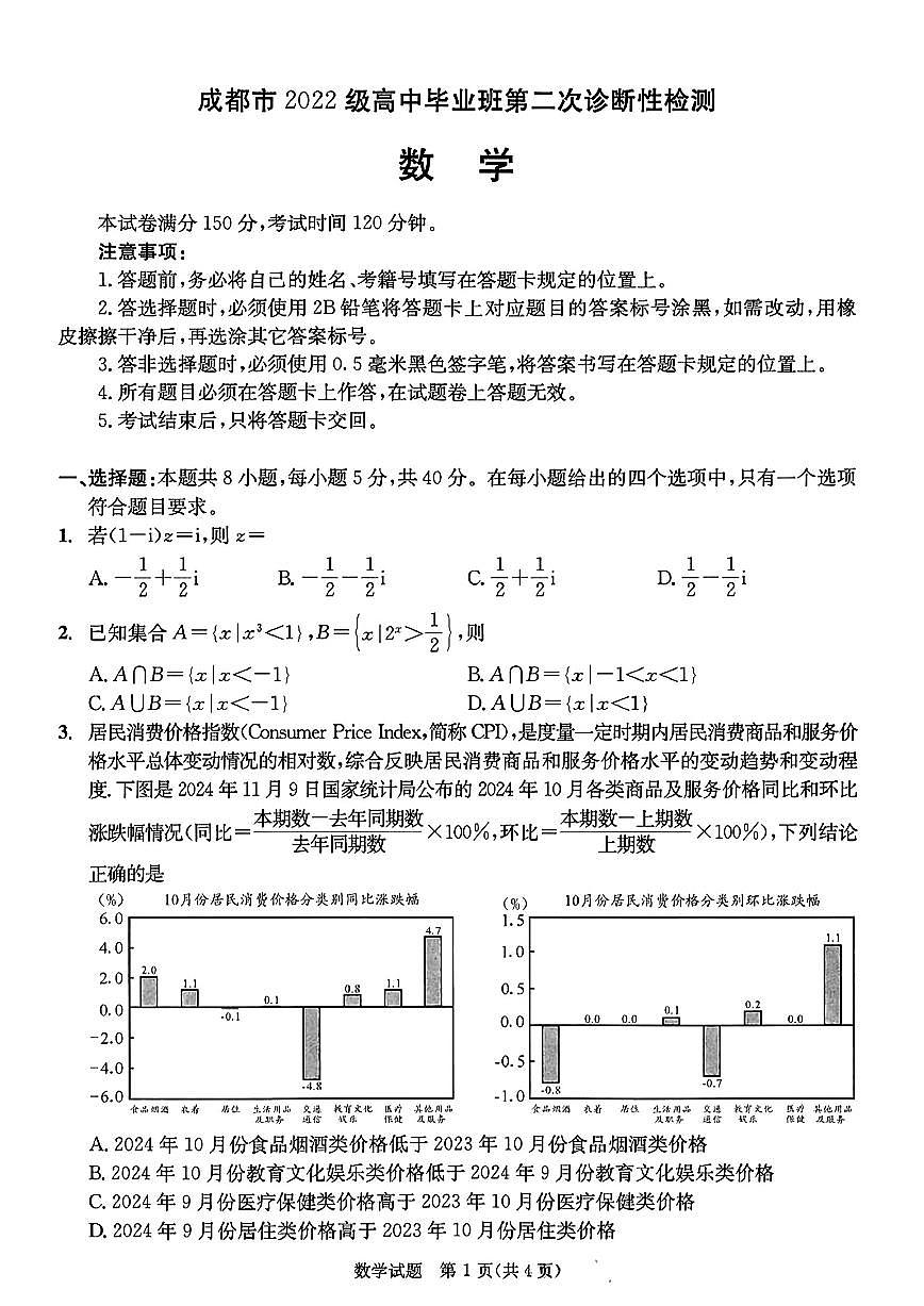 2025届成都高中高考模拟二诊数学试卷+答案第1页