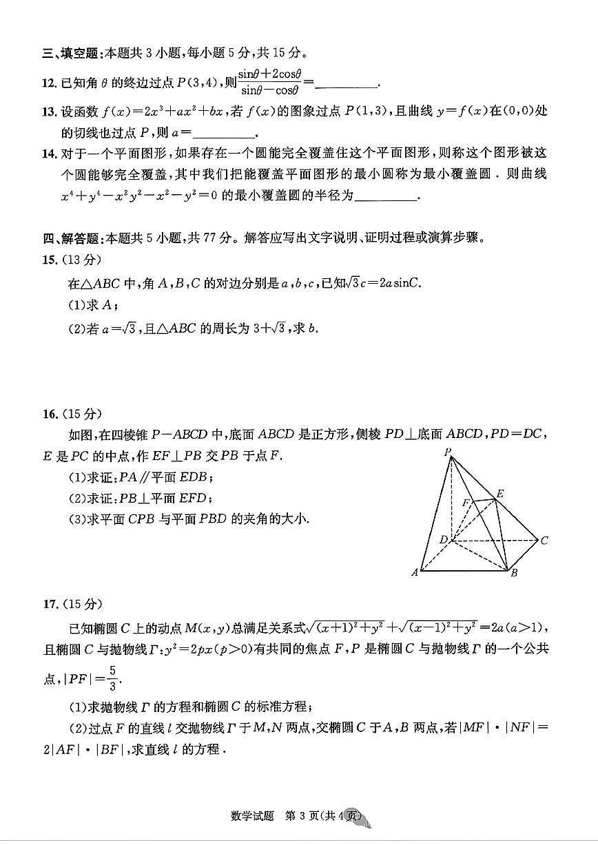 2025届成都高中高考模拟二诊数学试卷+答案第3页