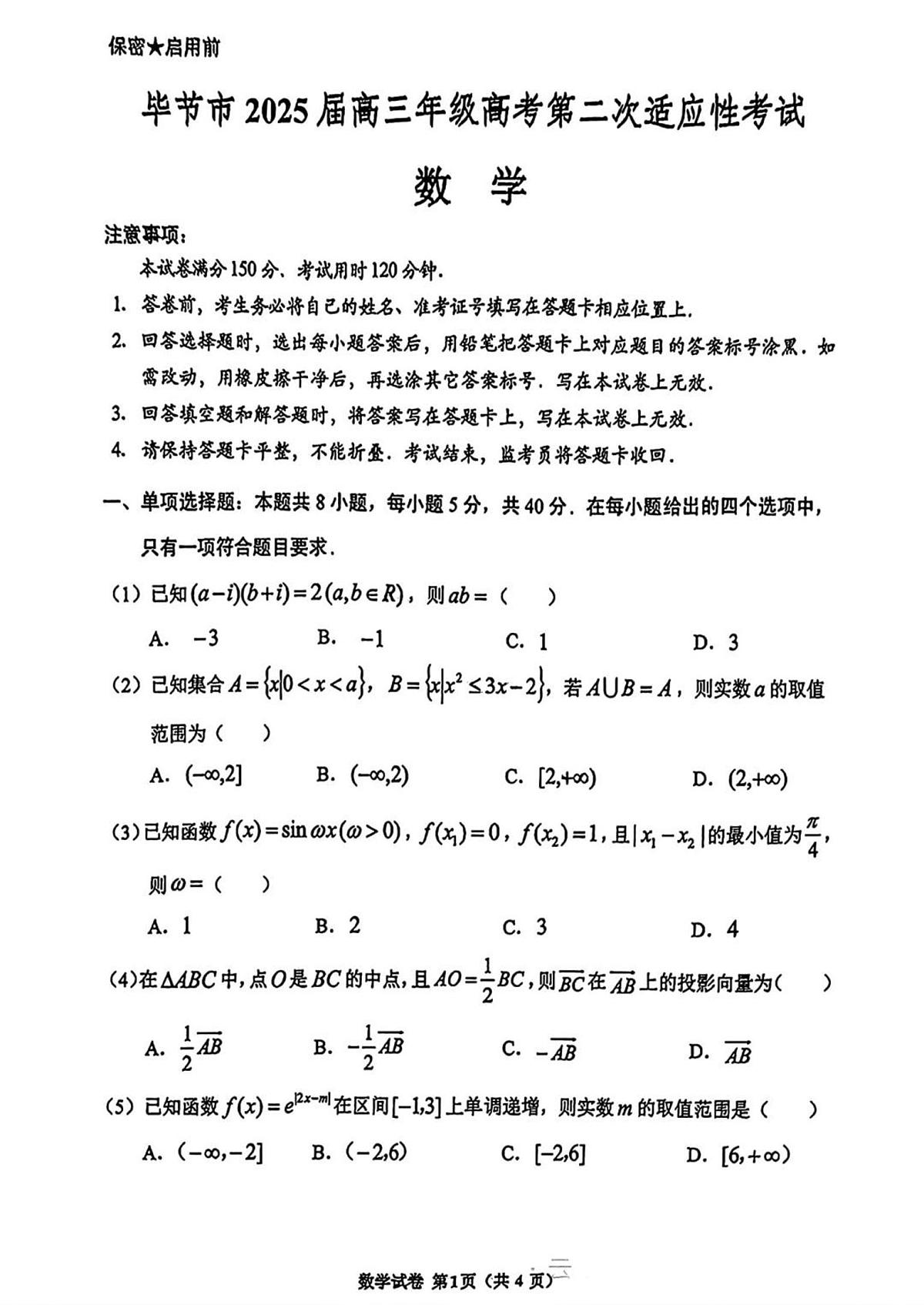 贵州省毕节市2025届高三高考模拟第二次适应性考试-数学试题+答案第1页