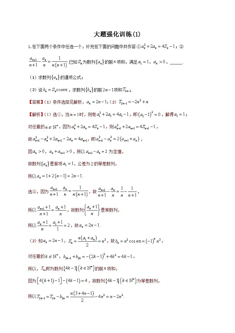 新高考数学二轮复习解答题强化训练（1）（解析版）第1页
