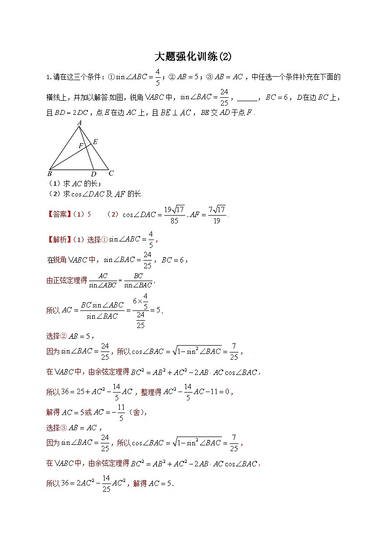 新高考数学二轮复习解答题强化训练（2）（解析版）第1页