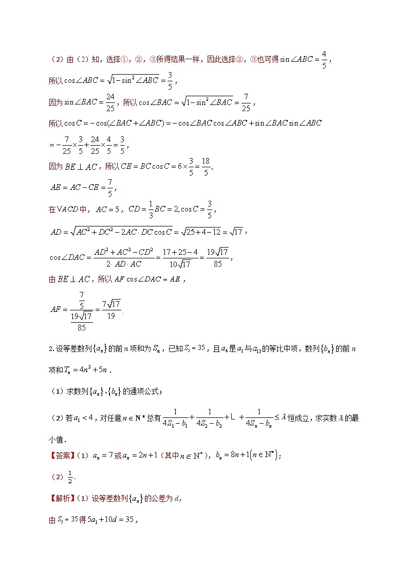 新高考数学二轮复习解答题强化训练（2）（解析版）第2页