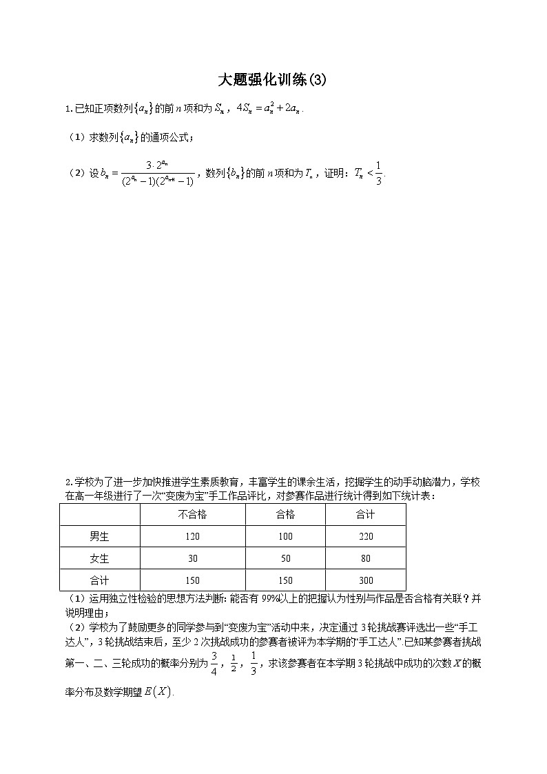 新高考数学二轮复习解答题强化训练（3）（原卷版）第1页