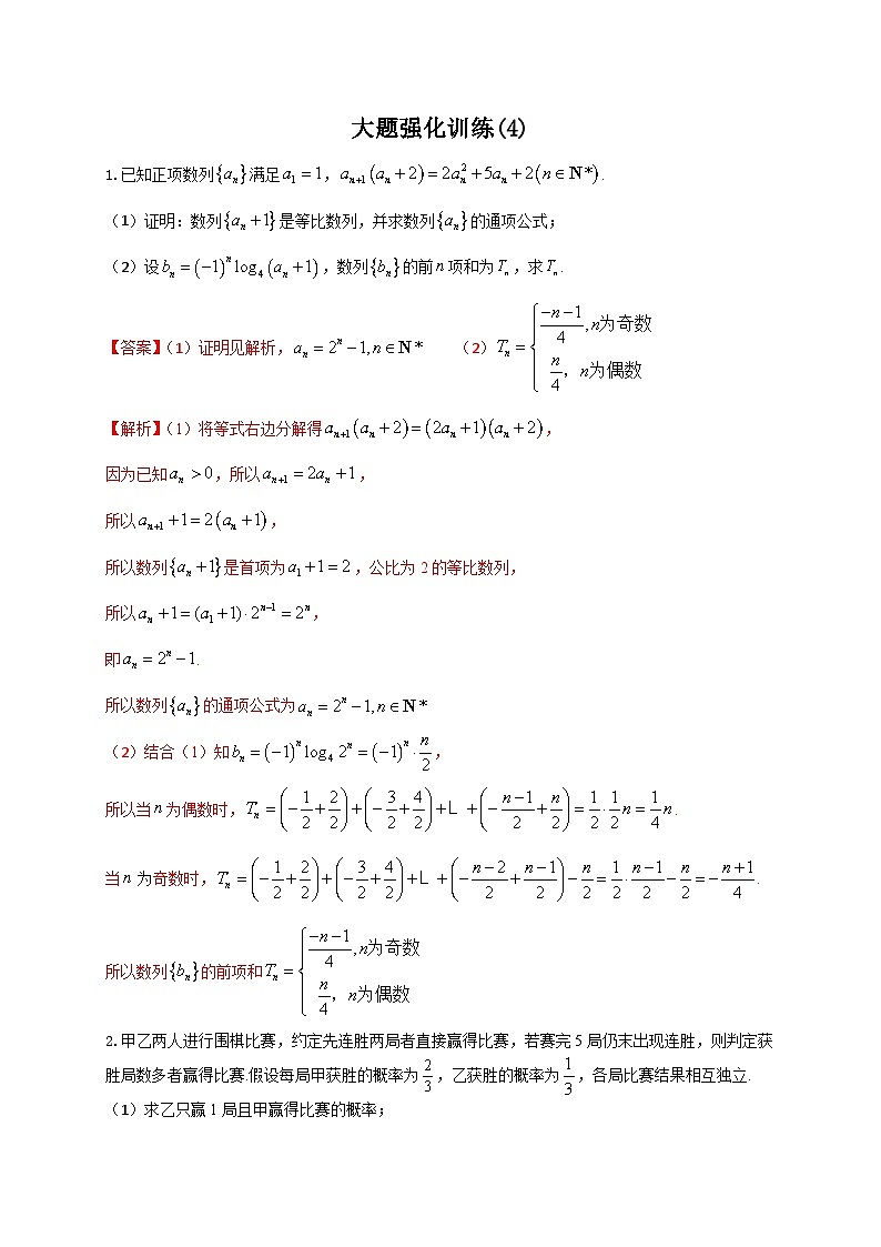 新高考数学二轮复习解答题强化训练（4）（解析版）第1页