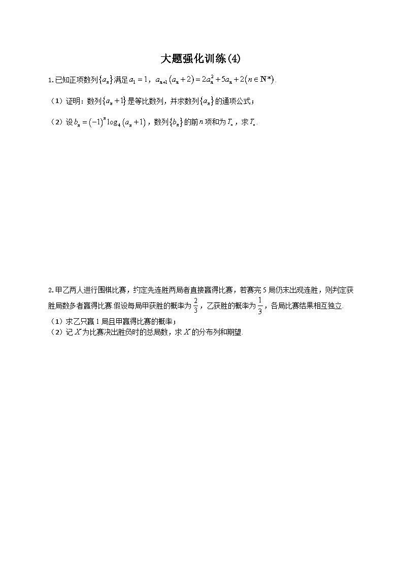新高考数学二轮复习解答题强化训练（4）（原卷版）第1页