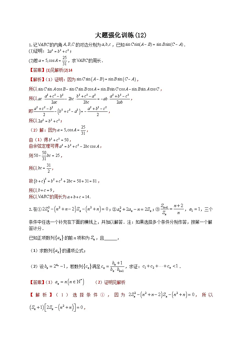 新高考数学二轮复习解答题强化训练（12）（解析版）第1页