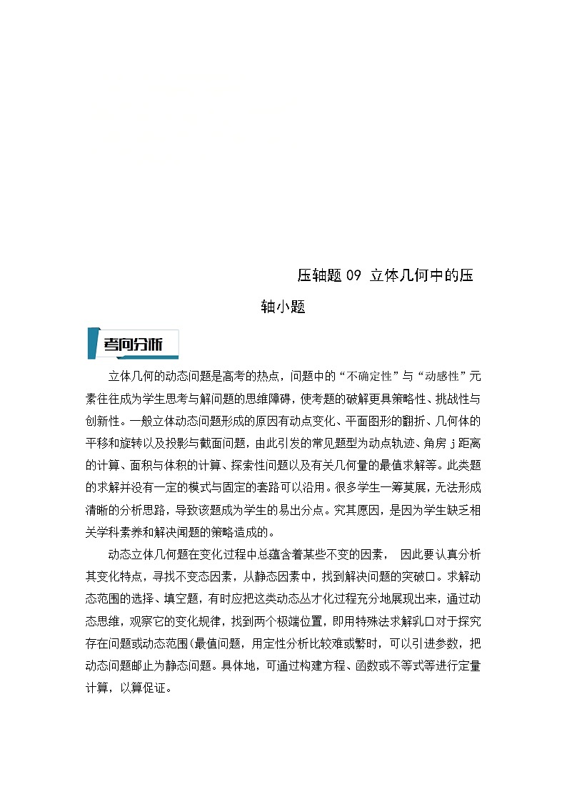 新高考数学二轮复习培优训练压轴题型09 立体几何中的压轴小题（解析版）第1页
