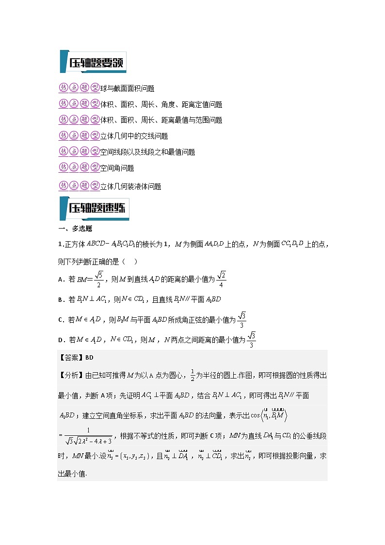 新高考数学二轮复习培优训练压轴题型09 立体几何中的压轴小题（解析版）第2页