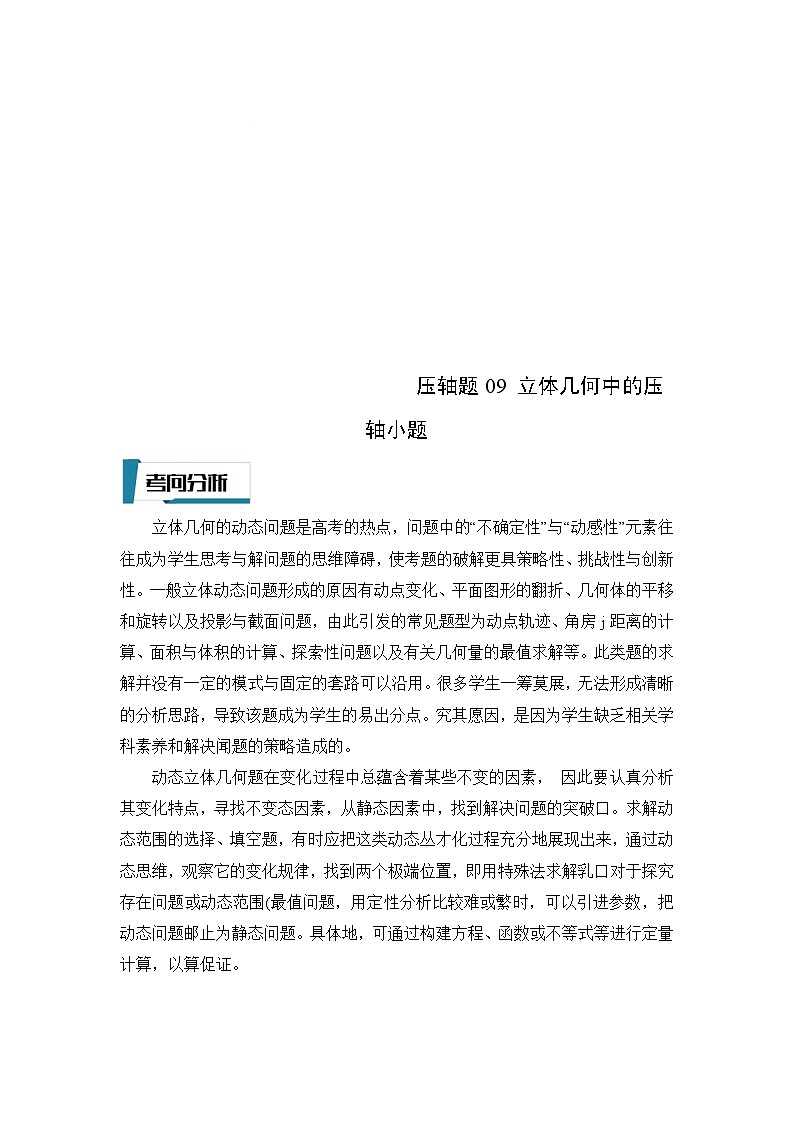 新高考数学二轮复习培优训练压轴题型09 立体几何中的压轴小题（原卷版）第1页