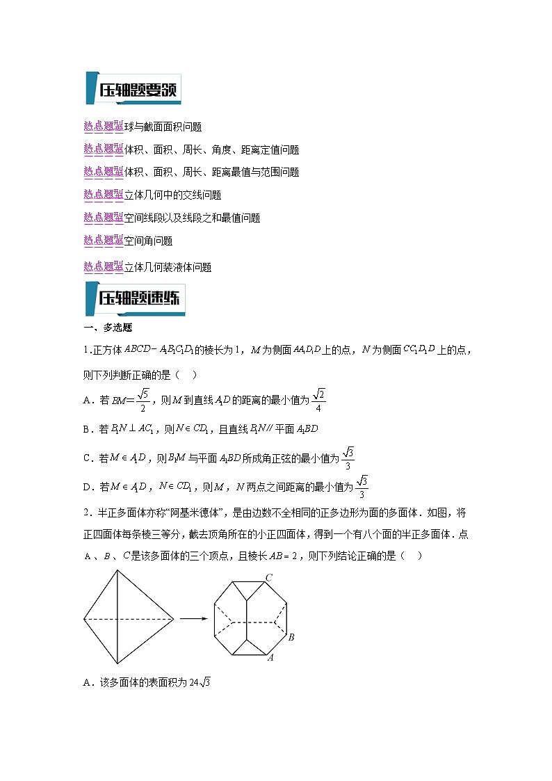 新高考数学二轮复习培优训练压轴题型09 立体几何中的压轴小题（原卷版）第2页