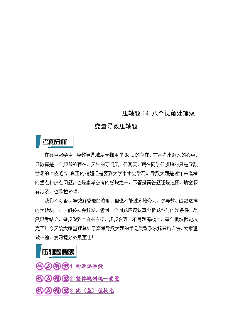 新高考数学二轮复习培优训练压轴题型14 八个视角处理双变量导数压轴题（原卷版）第1页