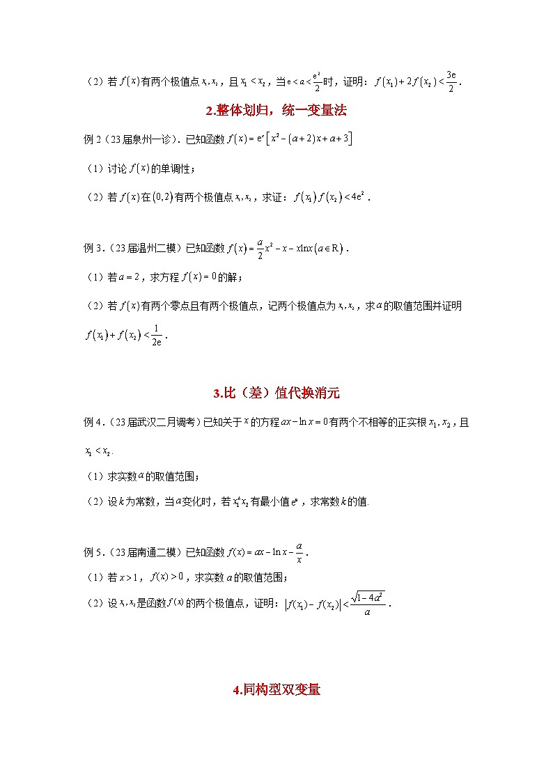 新高考数学二轮复习培优训练压轴题型14 八个视角处理双变量导数压轴题（原卷版）第3页