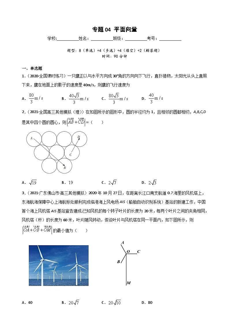 新高考数学二轮复习专题突破训练专题04 平面向量（原卷版）第1页