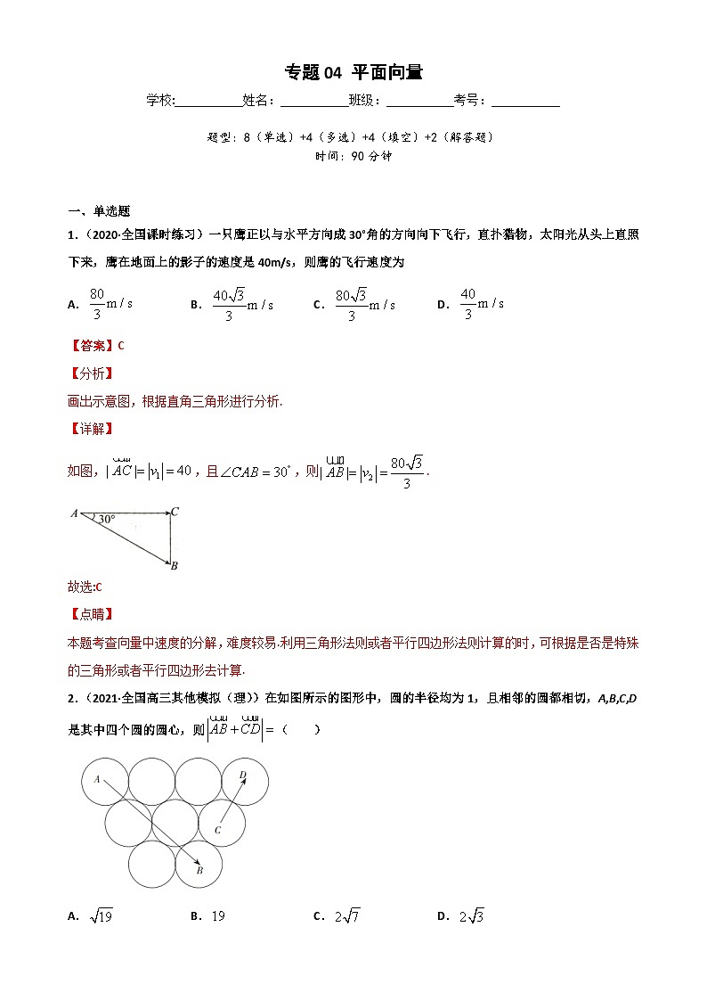 新高考数学二轮复习专题突破训练专题04 平面向量（解析版）第1页