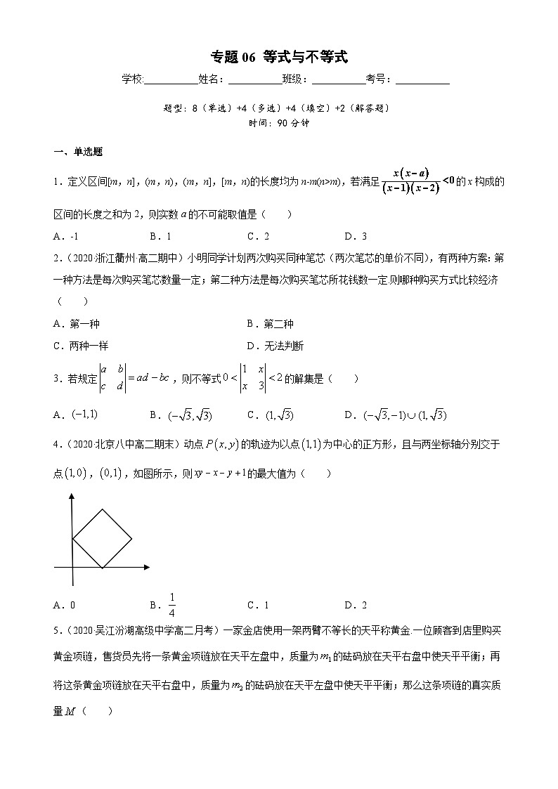 新高考数学二轮复习专题突破训练专题06 等式与不等式（原卷版）第1页