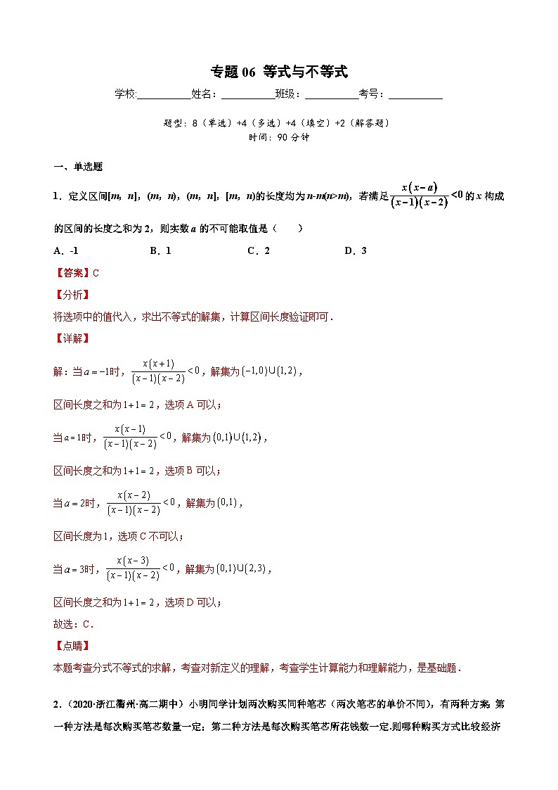 新高考数学二轮复习专题突破训练专题06 等式与不等式（解析版）第1页