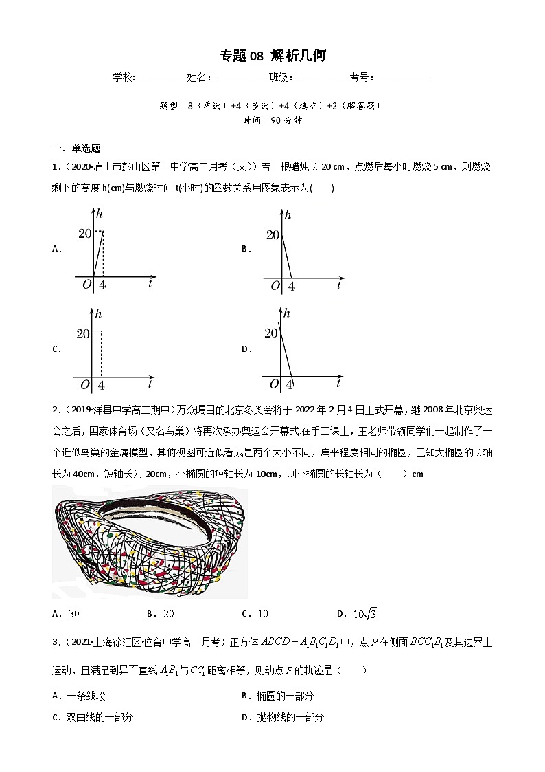 新高考数学二轮复习专题突破训练专题08 解析几何（原卷版）第1页