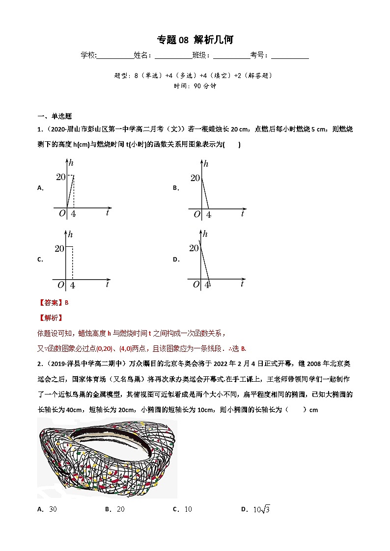 新高考数学二轮复习专题突破训练专题08 解析几何（解析版）第1页