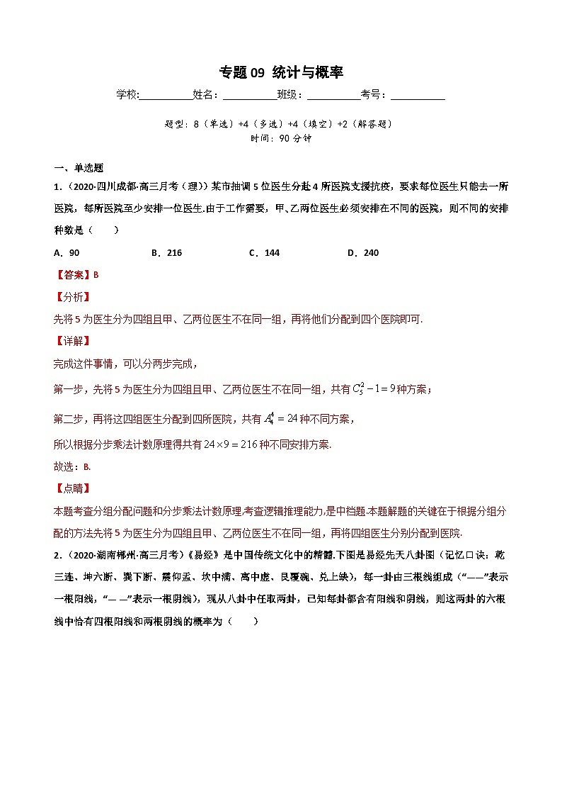 新高考数学二轮复习专题突破训练专题09 统计与概率（解析版）第1页